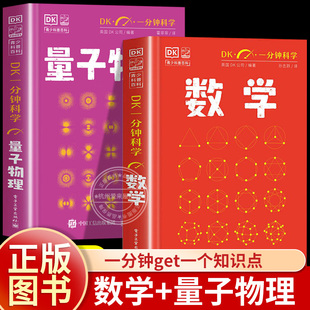 DK一分钟科学 数学+量子物理 精装正版 儿童青少年科普百科全书 英国DK公司 著 孙志跃 译 电子工业出版社