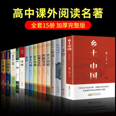 高一必读课外书籍阅读名著十二本高中生乡土中国费孝通人教版教材配套书目高二三红楼梦老人与海三国演义人间词话复活堂吉诃德正版