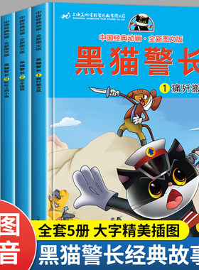 黑猫警长故事书全集全套5册