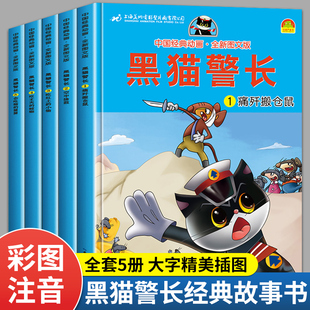 全套5册彩图注音版 黑猫警长故事书全集 经典 7岁儿童绘本阅读幼儿园老师推荐 童话连环画新一年级必读小学生漫画书带拼音读物 6一8