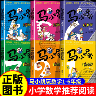 马小跳玩数学二年级一三四五六年级下册上册小学生课外阅读书籍漫画一年级注音版杨红樱高年级数学帮帮忙思维专项训练寒假阅读辅导