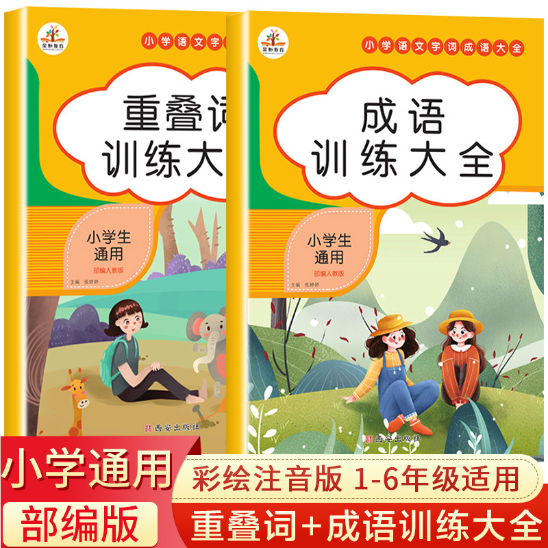 叠词大全书 小学生成语专项训练重叠词语积累手册四字成语归纳带拼音