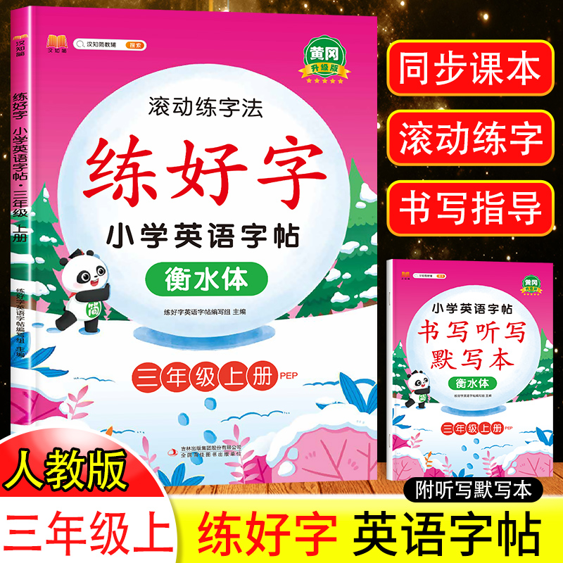 三年级上册衡水体英语字帖人教版