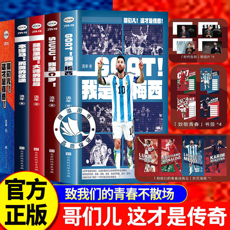 哥们儿这才是传奇系列世界杯 全4册足球巨星传奇人生 全景记录C罗梅西莫德里奇本泽马职业生涯经典赛事高光瞬间球迷典藏青少年足球