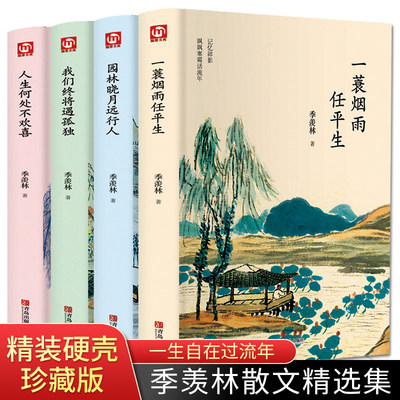 季羡林全套书 全集4册散文集 园林晓月远行人 散文精选的书 文学书籍 中国小说经典名著文集文学类小学生新华书店散文