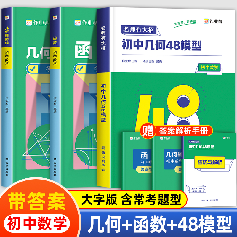 作业帮初中数学几何48模型与解题通法中考必刷题函数几何辅助线专项练习题初一初二初三综合题初中生七八九年级48个种非电子版视频