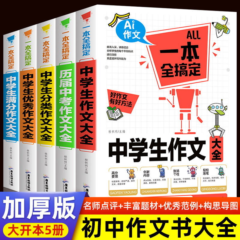 初中作文大全21人教版全套5册中学生作文书中考优秀满分作文素材初中生写作技巧书籍八九精选分类语文七年级初一二三作文选