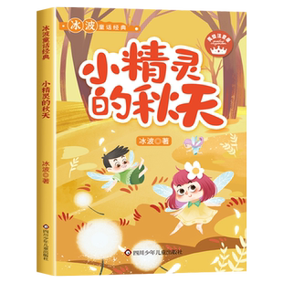 小精灵的秋天 冰波童话系列书彩图注音版儿童文学读物6-7-8岁以上小学生一二年级课外阅读必读书籍推荐正版书目带拼音的故事书