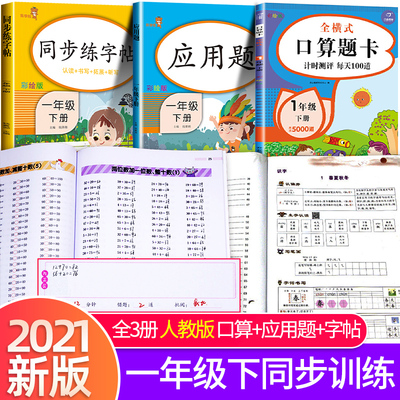 一年级下册字帖带笔顺拼音人教版 一年里数学口算题卡加应用题专项训练书天天练1下学期小学硬笔习字册语文同步练字帖练习册写字贴