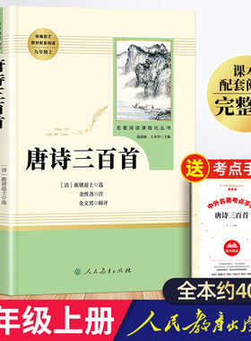 唐诗三百首人民教育出版社初中生九年级必读的课外书上册清孙洙编文学名著书目初三九上简爱和唐诗300首详析人教版正版全集初中版9