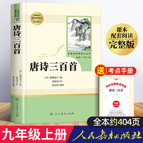 唐诗三百首人民教育出版社初中生九年级必读的课外书清孙洙选编9年上册文学名著书目初三九上简爱和唐诗300首人教版正版全集初中版