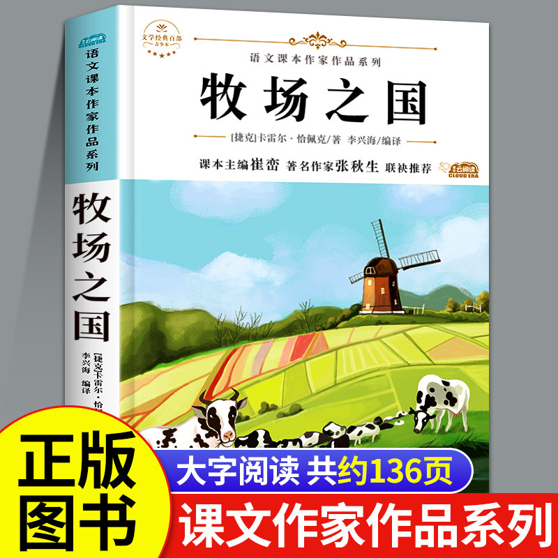 牧场之国 卡雷尔恰佩克著五年级下册必读的课外书小学语文课文课本