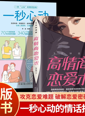 一秒心动 告别单身 让你爱的人更爱你 让彼此感情更加稳固TS 高情商恋爱术 爱情谈恋爱指导技巧 非电子版