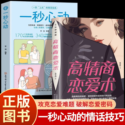 一秒心动 告别单身 让你爱的人更爱你 让彼此感情更加稳固TS 高情商恋爱术 爱情谈恋爱指导技巧 非电子版