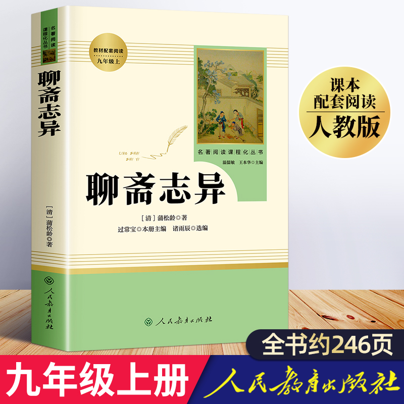 聊斋志异原著正版人民教育出版社全集白话完整版蒲松龄白话版文言文九年级上册必读名著初三课外阅读书籍白话文人教版9罗刹海市书 书籍/杂志/报纸 古/近代小说（1919年前） 原图主图