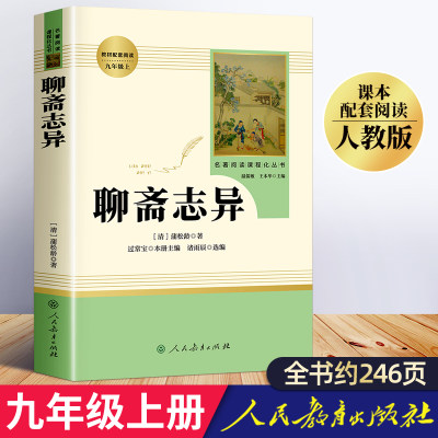 聊斋志异原著正版人民教育出版社全集白话完整版蒲松龄白话版文言文九年级上册必读名著初三课外阅读书籍白话文人教版9罗刹海市书