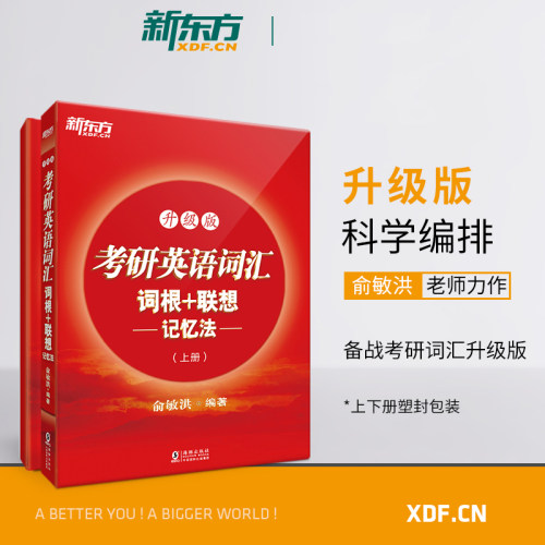 新东方备考2025考研英语词汇单词书默写本词汇词根联想记忆法:升级版全2册正版25考研英语一英语二历年真题复习资料 俞敏洪 红宝书
