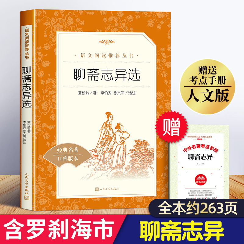 聊斋志异原著正版人民文学出版社