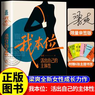 【赠书签】我本位 梁爽新书 活出自己的主体性 我是我人生的C位 我的感受无比重要把自己重养一遍正版书籍女性成长力作