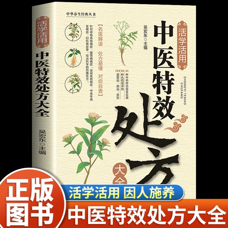 活学活用中医特效处方大全正版经典中医养生健康调养补血补气书籍典启蒙养生方剂老偏方中医调理书籍秘方临床医学类书养生食疗药膳