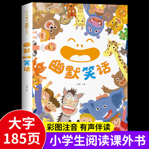 儿童幽默笑话大全 小学生幽默与笑话彩图注音版 搞笑段子与逻辑爆笑校园故事书籍笑话大王段子书口才锻炼读物6一8岁以上一二年级