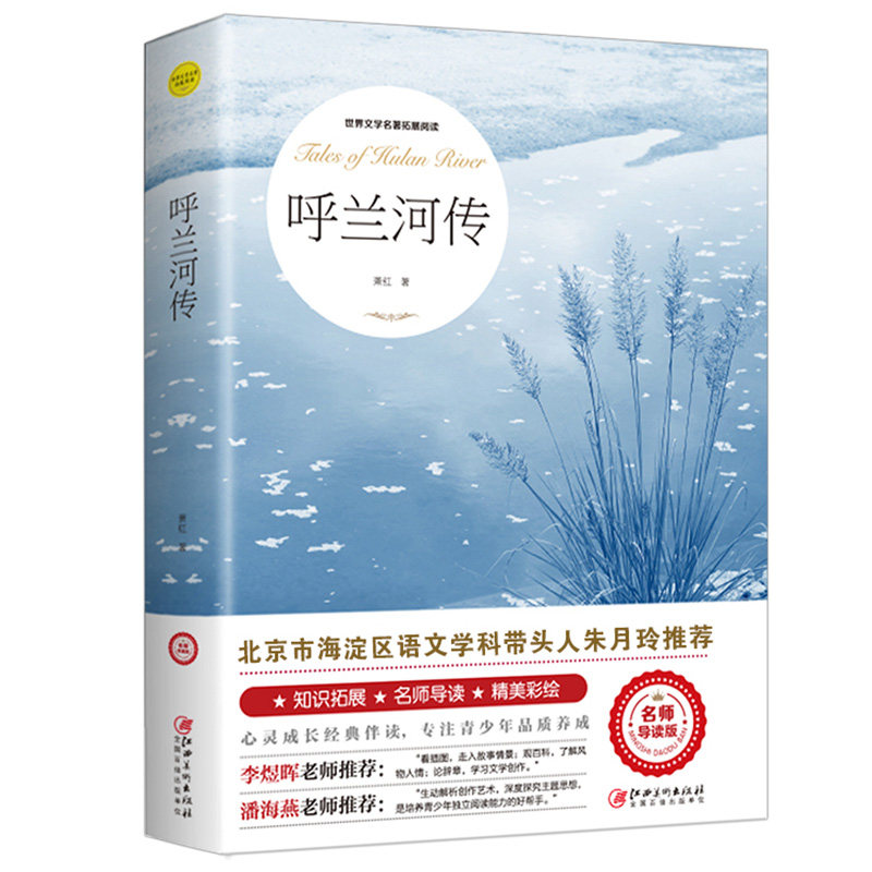 呼兰河传萧红著正版五年级必读书 人民美绘版原版原著文学名著教育江西美术出版社乎兰乌兰胡兰河传呼兰和传河畔何传呼和兰传兰转m - 实物图
