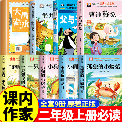 二年级上册必读的课外书课内作家快乐读书吧父与子全集曹冲称象大禹治水坐井观天绘本小鲤鱼跳龙门孤独的小螃蟹歪脑袋木头桩注音版