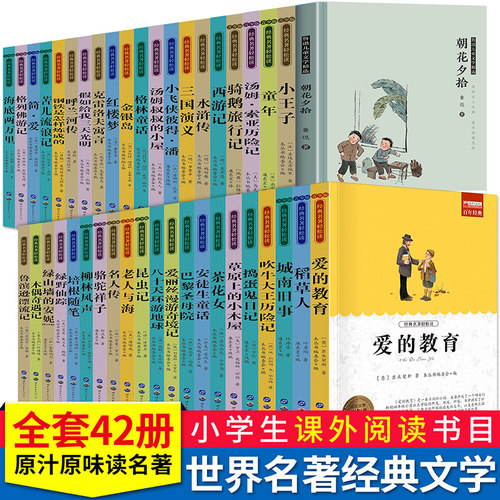 小学生课外阅读书籍全套42册
