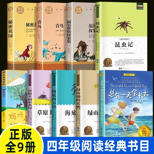 四年级阅读课外书必读推荐全套妈妈走了青鸟书总有一天会长大草原上的小木屋秘密花园绿山墙的安妮昆虫记适合小学上册读的书目课内
