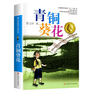 青铜葵花正版曹文轩完整版四年级下册阅读课外书必读书目全套推荐青铜与葵花人民教育的书小学五年级书籍青桐青葵和铜花出版社