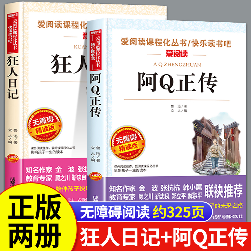 狂人日记+阿Q正传鲁迅原著正版