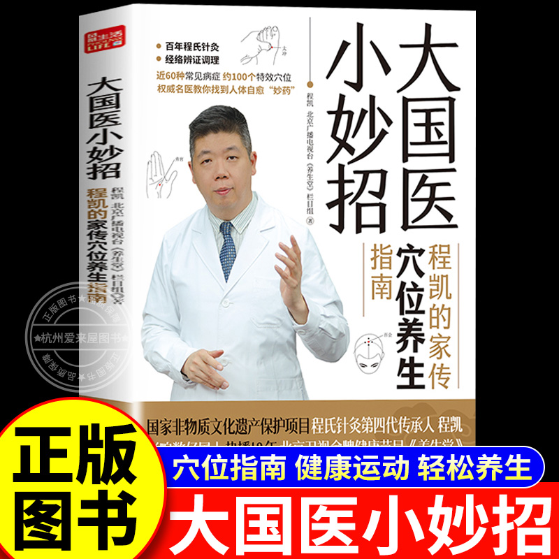 【官方正版】大国医小妙招 程凯的家传穴位养生指南中医专家程凯+北京卫视《养生堂》全新力作献给老百姓的穴位保健指南程氏针灸