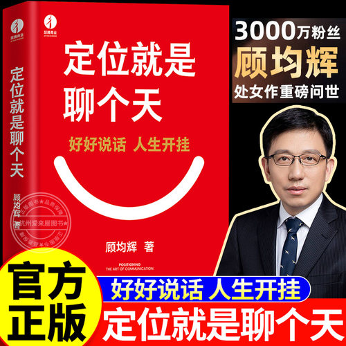 定位就是聊个天 正版顾均辉用定位升级认知降维沟通知名商业导师顾均辉给大家的认知利器和沟通指南实操体系 好好说话人生开挂