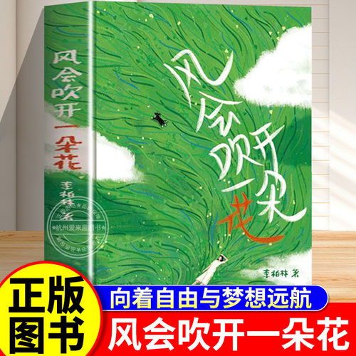 风会吹开一朵花李柏林的书 中学生作文范本阅读素材青少年成长路上的心灵读物随笔散文治愈系读物 意林爱好者必读