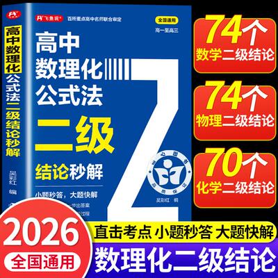 【官方正版】2026高中数理化二级结论秒解 高中数理化公式二级结论快解公式法高一高二高三高考数学物理化学定律定理大全妙解正版