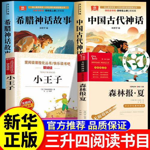 26暑三升四年级上册阅读书目正版万物复苏暑期三年级下册中国神话故事希腊神话故事小王子玫瑰星语复森林报夏暑假书课外书3升4书香