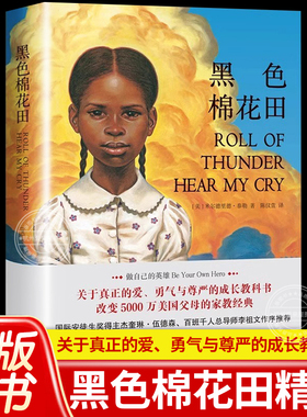 黑色棉花田精装 关于真正的爱、勇气与尊严的成长教科书 黑色的棉花田正版书籍小学生课外阅读三四五六年级经典书目8岁以上课外书