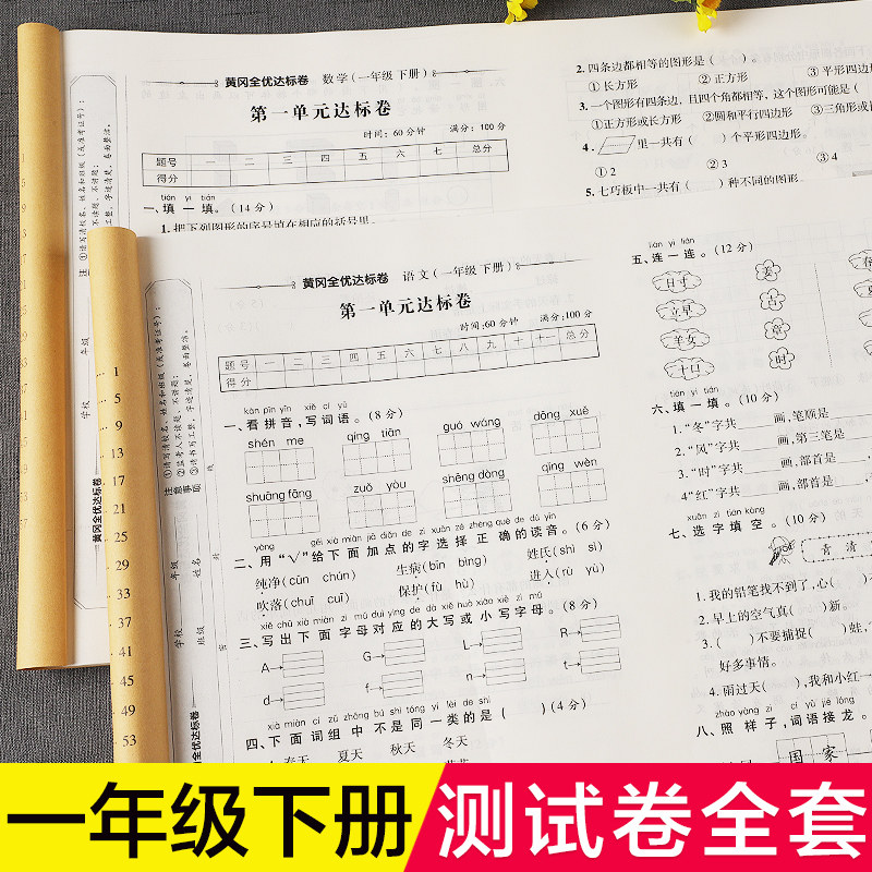 一年级下册试卷测试卷全套人教版语文数学试卷下学期单元卷子黄冈全优