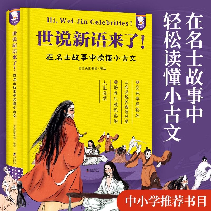 正版 歪歪兔 世说新语来了！在名士故事中读懂小古文 原文注释 读懂小古文中小学成语典故写作素材 小学三四五年级课外阅读