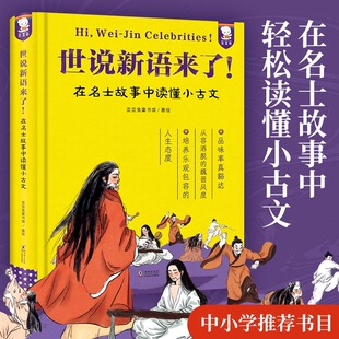 正版 歪歪兔 世说新语来了！在名士故事中读懂小古文 原文注释 读懂小古文中小学成语典故写作素材 小学三四五年级课外阅读