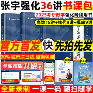张宇强化36讲2025考研数学基础30讲27讲高数18讲十八1000题一千张宇8加4真题大全解线性代数线代概率论9讲全家桶 考研资料数学真题