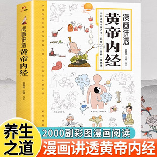 《漫画讲透黄帝内经》 漫画版白话文译文养生食疗健康一本通书籍彩图一看就懂营养健康调养之书图解原版正版皇帝内经 非电子版