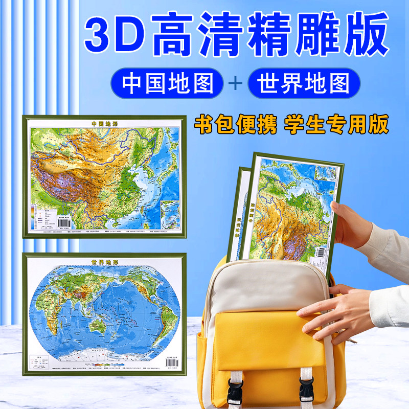 2023新版中国地图和世界地图3d立体凹凸地图墙贴地形图三d背景墙地画学生专用初中生儿童版三维地理地势地貌挂墙小尺寸便携挂墙上