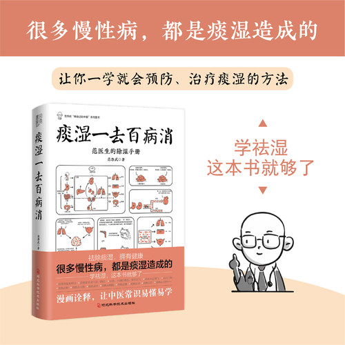 痰湿一去百病消范怨武著