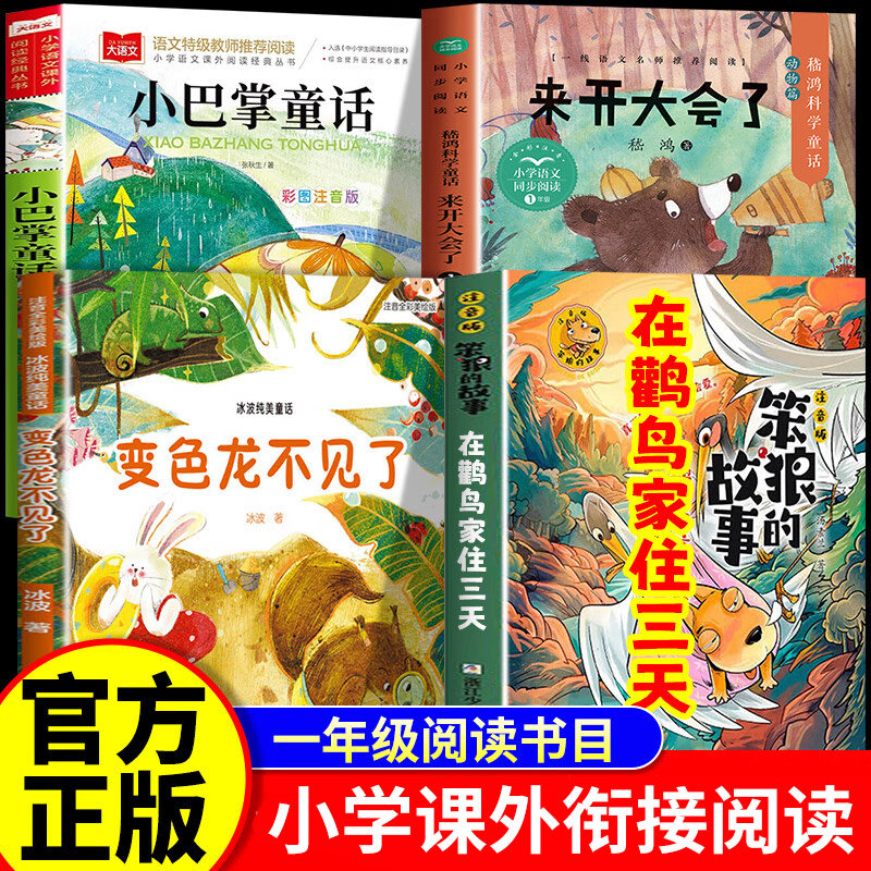 在鹳鸟家住三天笨狼的故事 变色龙不见了来开大会了小巴掌童话在鹳鸟家住三天笨狼的故事一年级课外阅读必读,书籍/杂志/报纸,儿童文学,淘宝优惠券,粉丝福利购,淘宝优惠卷