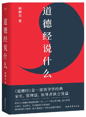 道德经说什么（2024）  千万用户争相订阅，樊登倾情推荐！ 韩鹏杰著正版书籍 道德经说了什么 老子的道德经 以经解经