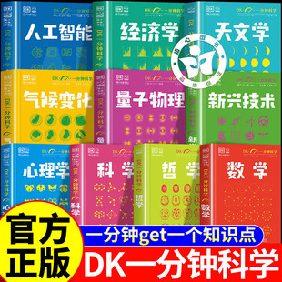 DK一分钟科学系列全套10册数学心理学量子物理哲学天文学气候新兴技术人工智能科学经济学儿童青少年科普百科中小学生课外阅读书籍
