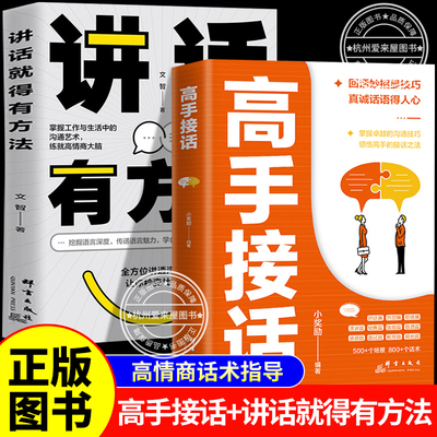 高手接话 回话妙招显技巧 真诚话语得人心掌握卓越的沟通技巧 讲话就得有方法正版书籍人际交往高情商口才书回话有招非电子版