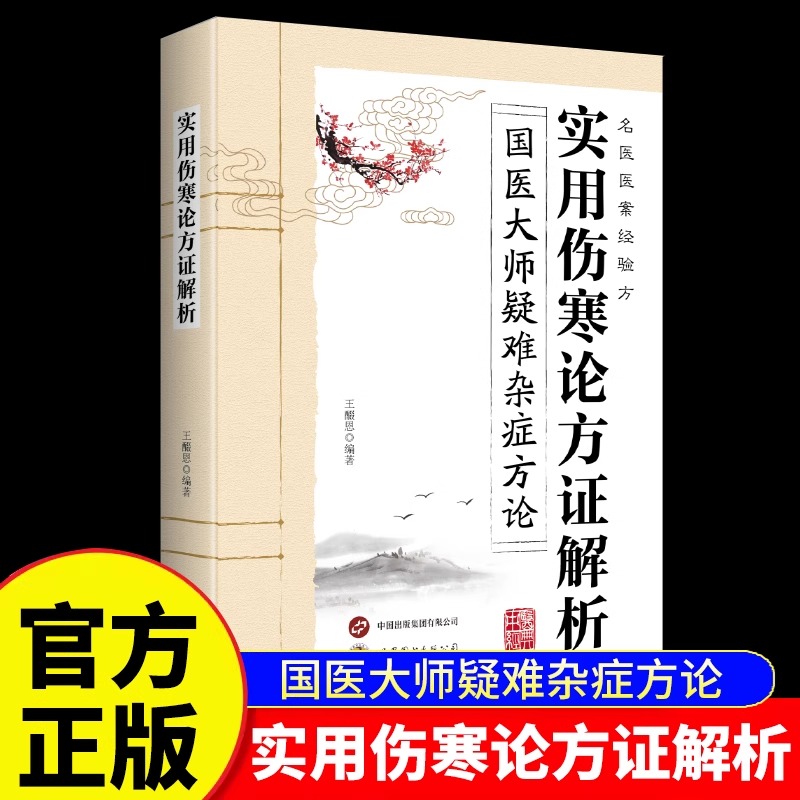 实用伤寒论方证解析 国医大师疑难杂症方论中医经典著作方证研究组方病机方解名家方论 中医基础理论入门书籍名医医案经验