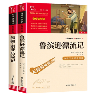 鲁宾逊漂流记和汤姆索亚历险记六年级下册必读的课外书推荐小学快乐读书吧六下书目鲁迅鲁宾逊鲁兵罗宾孙鲁冰逊鲁宾汉历险记6
